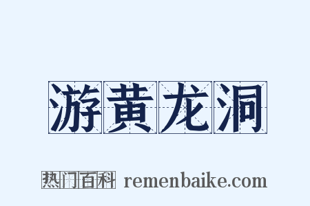 游黄龙洞是什么意思的图片